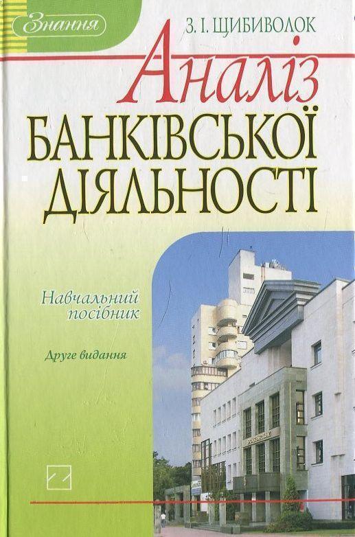 Аналіз банківської діяльності