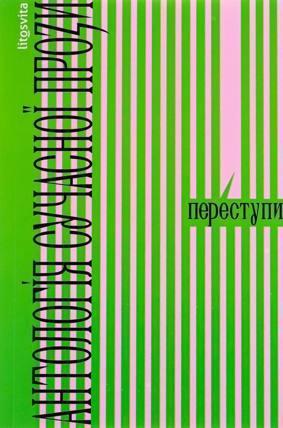 Переступи. Антологія сучасної прози