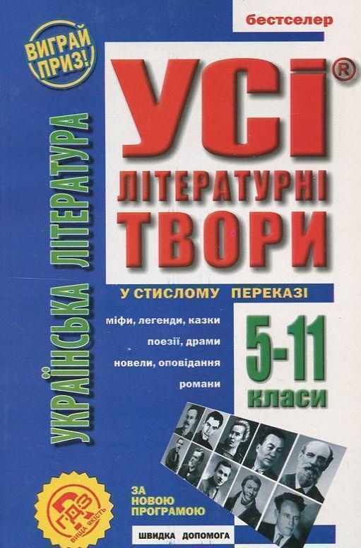 Усі твори української літератури у стислому переказі....