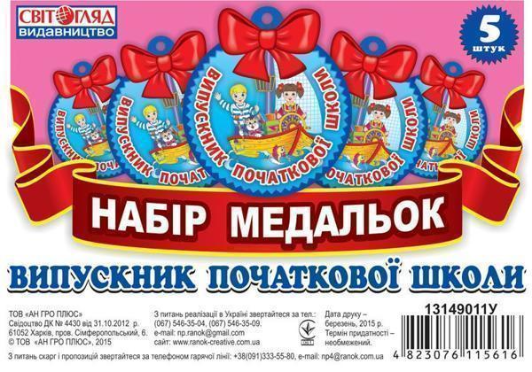 Наочні посібники Медалька. Випускник початкової школи