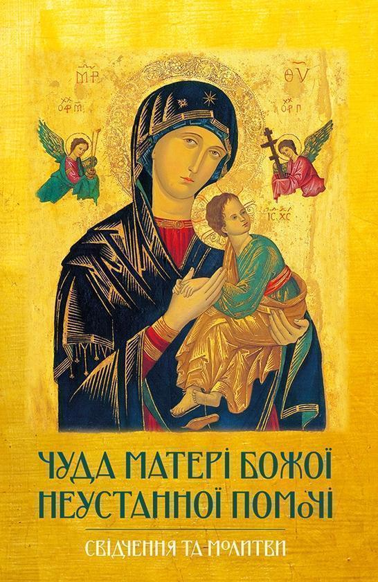 Чуда Матері Божої Неустанної Помочі. Свідчення та молитви