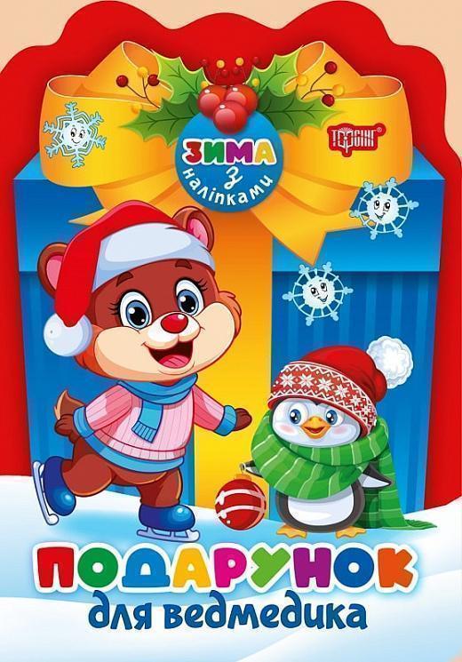 Подарунок для ведмедика