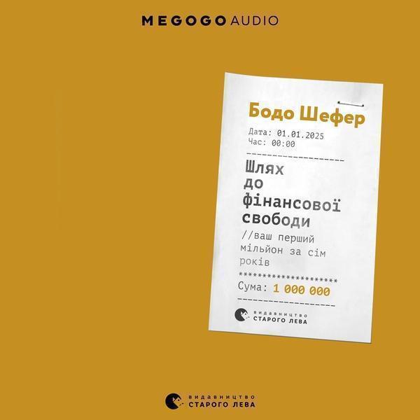 Шлях до фінасової свободи