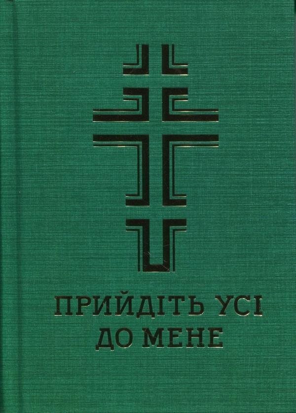 Прийдіть усі до мене. Молитовник