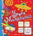 Уроки малювання для малят від 3 до 5 років