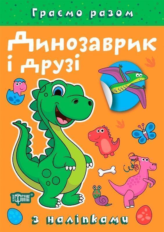 Динозаврик і друзі