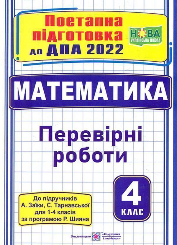 Поетапна підготовка до ДПА 2022. Математика. Перевірні...
