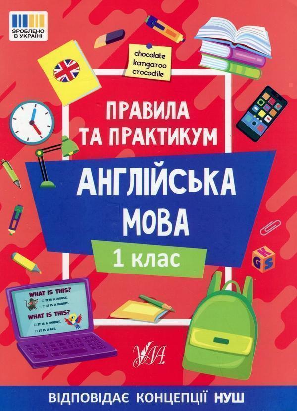 Правила та практикум. Англійська мова. 1 клас