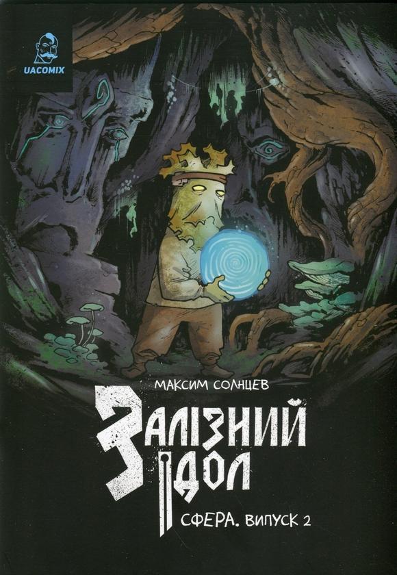 Залізний ідол. Сфера. Випуск 2