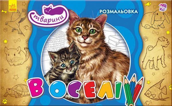 Тварини. В оселі