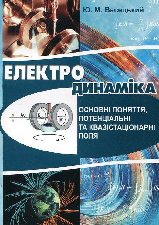 Електродинаміка. Основні поняття, потенціальні та квазістаціонарні...