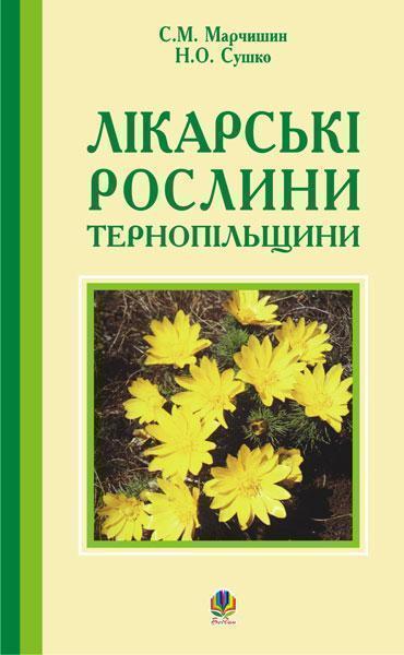Книга Лікарські рослини Тернопільщини