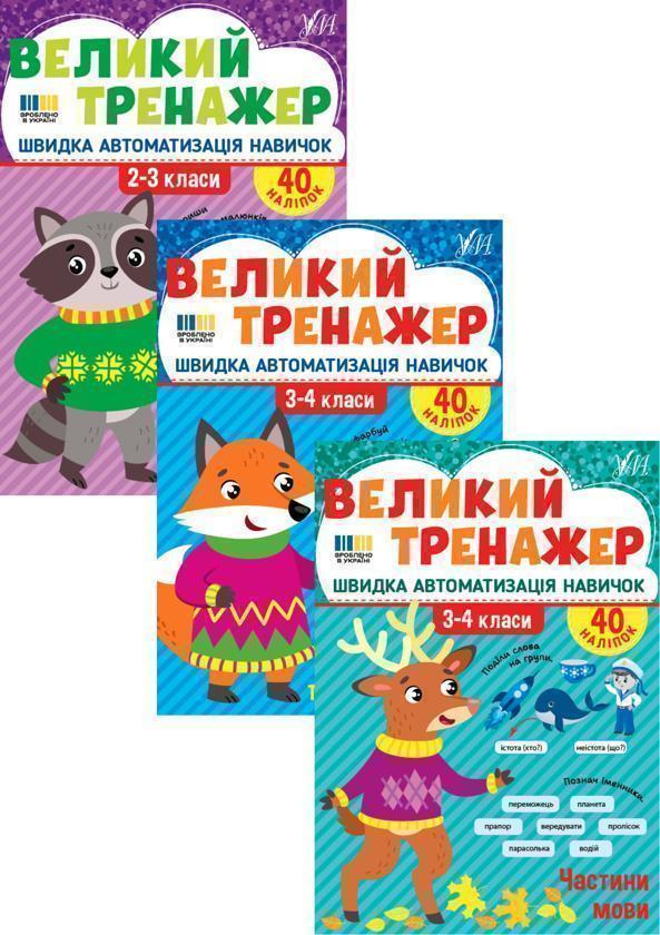 Великий тренажер із української мови. 2-4 класи (комплект...