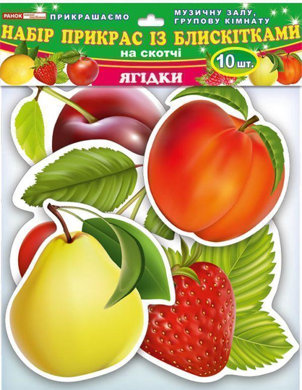 Ягідки. Набір прикрас із блискітками