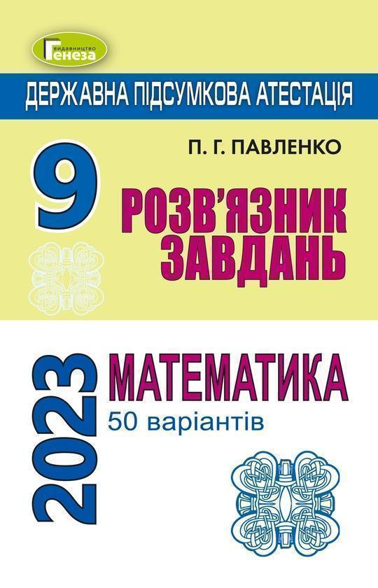 ДПА 2022. 9 клас. Розв'язник завдань. Математика. 50...