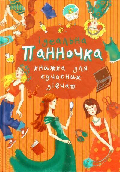 Панночка. Ідеальна книжка для сучасних дівчат
