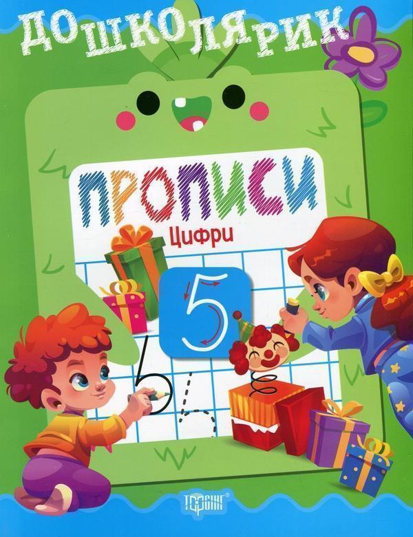 Прописи. Цифри