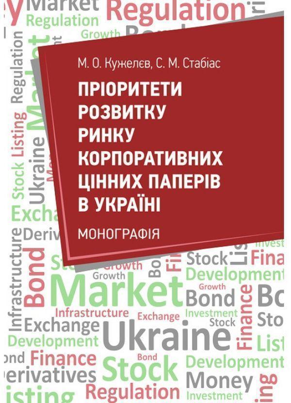 Пріоритети розвитку ринку корпоративних цінних паперів...
