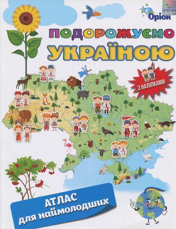 Подорожуємо Україною. Атлас для наймолодших
