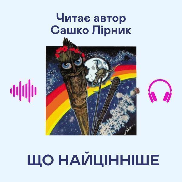 Що найцінніше