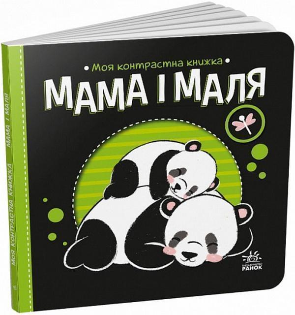 Моя контрастна книжка. Мама і маля
