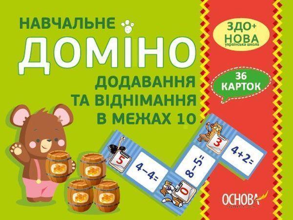Навчальне доміно. Додавання та віднімання в межах 10