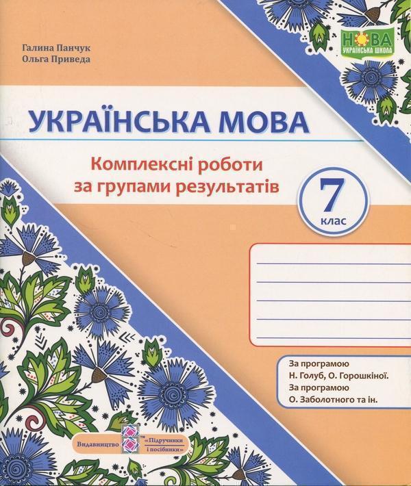 Українська мова. 7 клас. Комплексні роботи за групами...