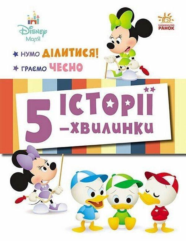 Історії 5-хвилинки. Нумо ділитися! + Граємо чесно