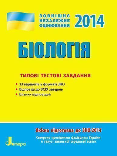 ЗНО 2014: Типові тестові завдання. Біологія