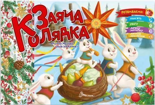 Заяча колядка