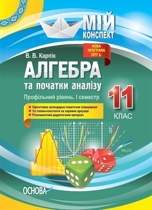 Алгебра та початки аналізу. 11 клас. Профільний рівень....