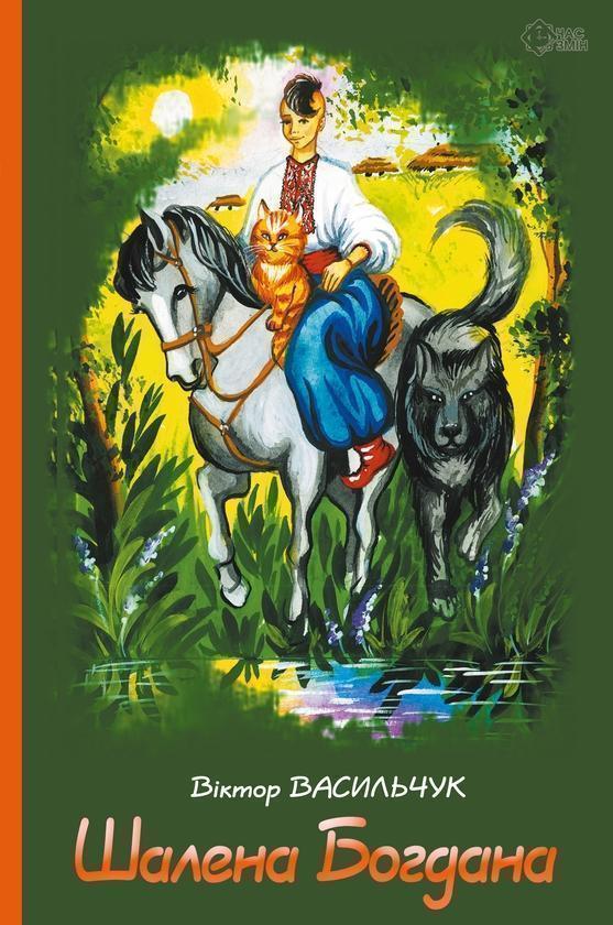 Шалена Богдана