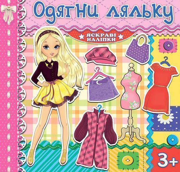 Одягни ляльку. Яскраві наліпки. Рожева