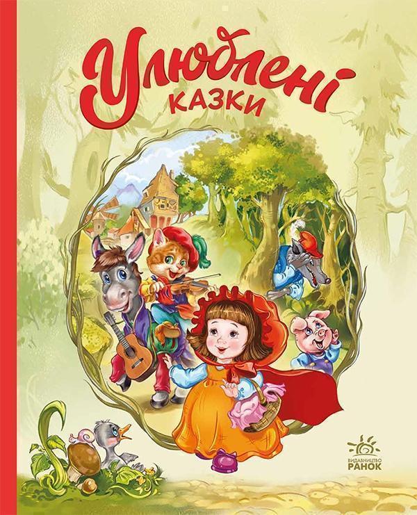 Улюблені казки