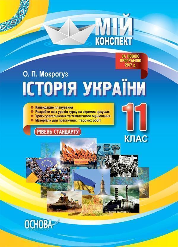 Історія України. 11 клас. Рівень стандарту