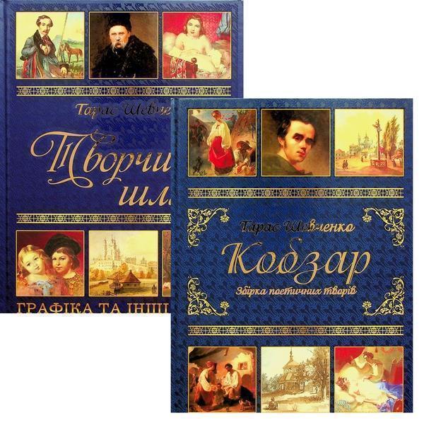 Тарас Шевченко. Подарунковий комплект (Кобзар + Творчий...