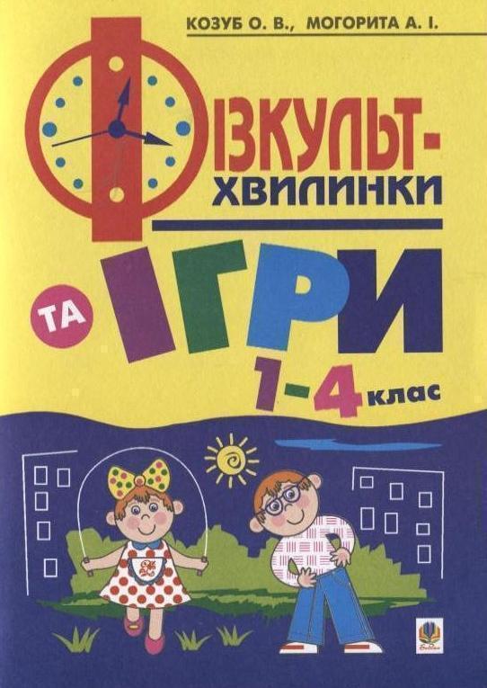 Фізкультхвилинки та ігри в 1-4 класах