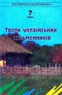 Твори українських письменників. 7 клас. Книга 1