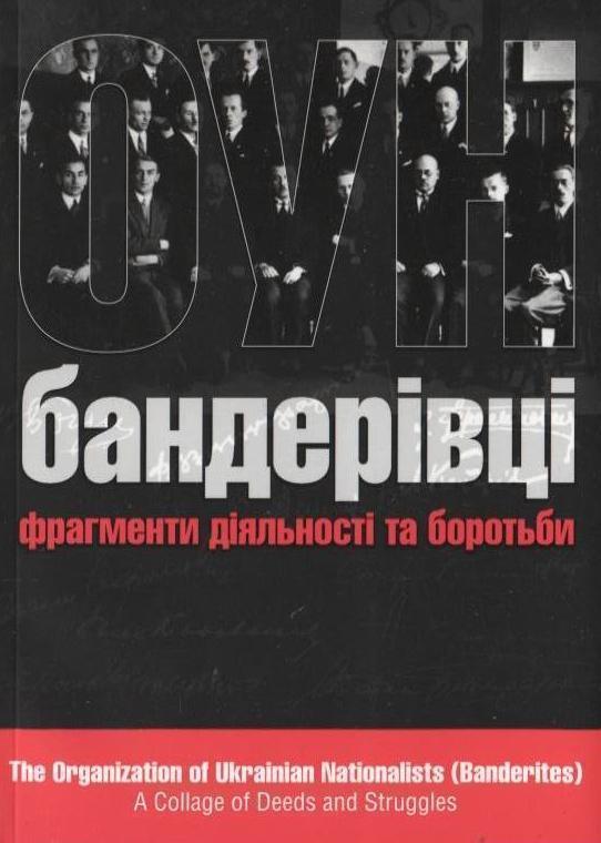 ОУН (бандерівці). Фрагмент діяльності та боротьби