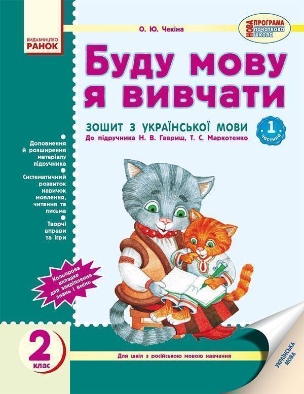 Буду мову я вивчати. Зошит з української мови для шкіл...