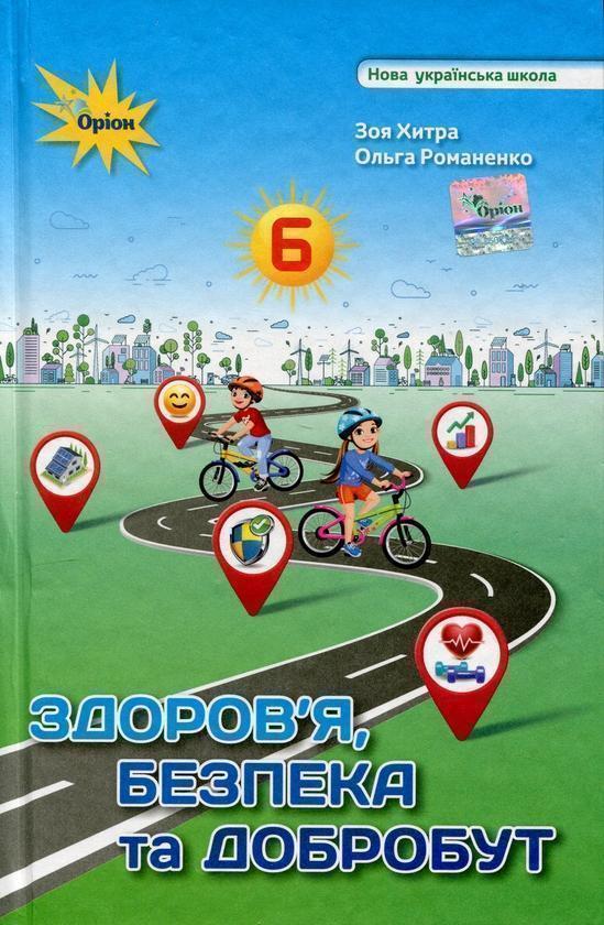 Здоров'я, безпека та добробут. 6 клас. Підручник