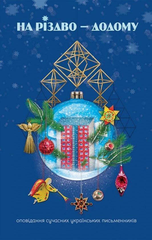 На Різдво - додому. Оповідання сучасних українських...