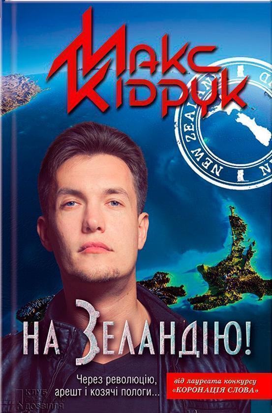 На Зеландію!