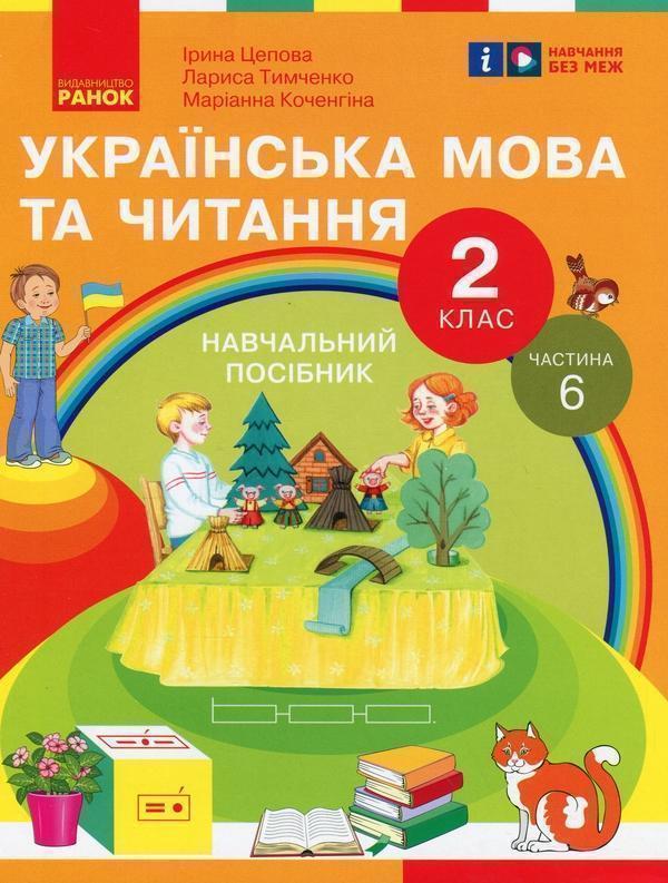 Українська мова та читання. 2 клас. Навчальний посібник...