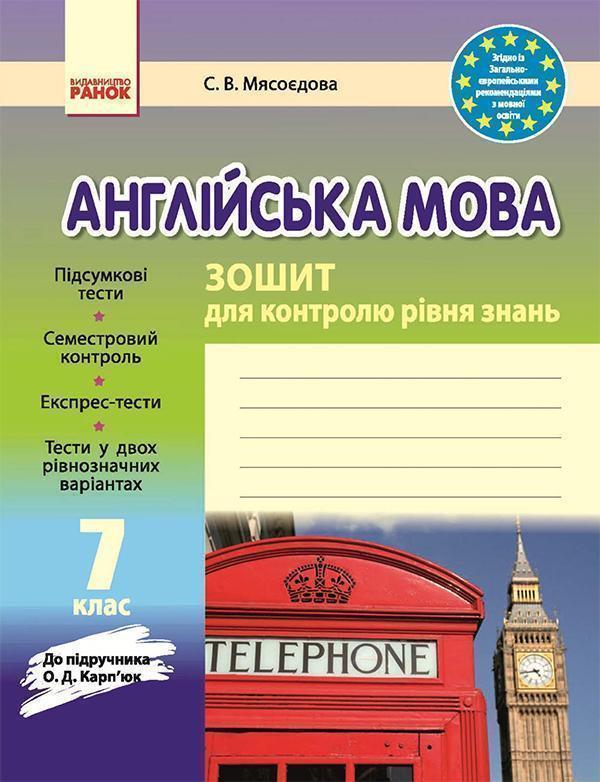 Англійська мова. 7 клас. Зошит для контролю рівня знань