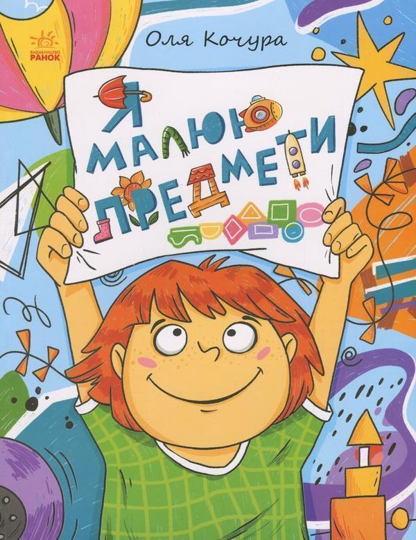 Малювалка для малят. Я малюю предмети