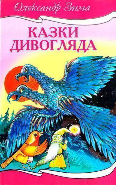 Книга Казки дивогляда