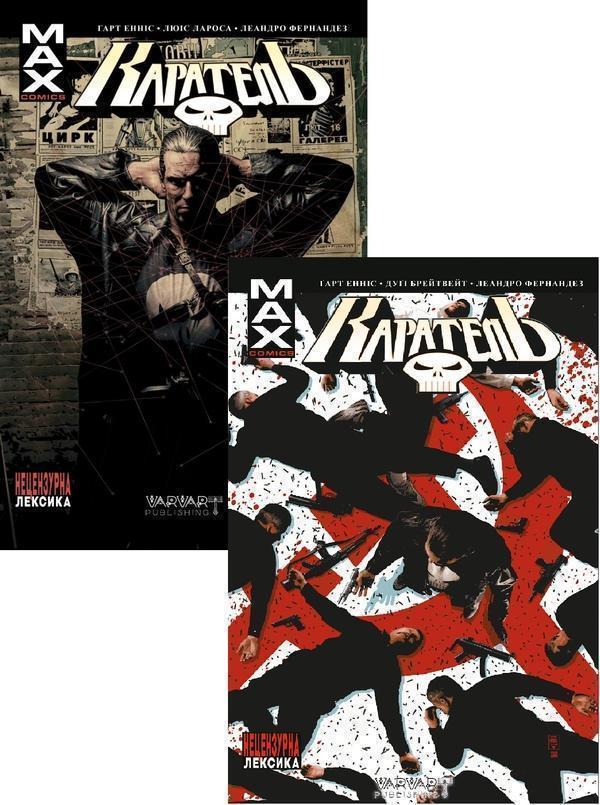 Каратель MAX (Комплект із 2-х книг)