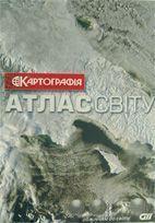 Атлас світу