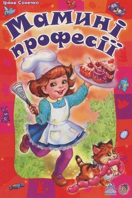 Мамині професії